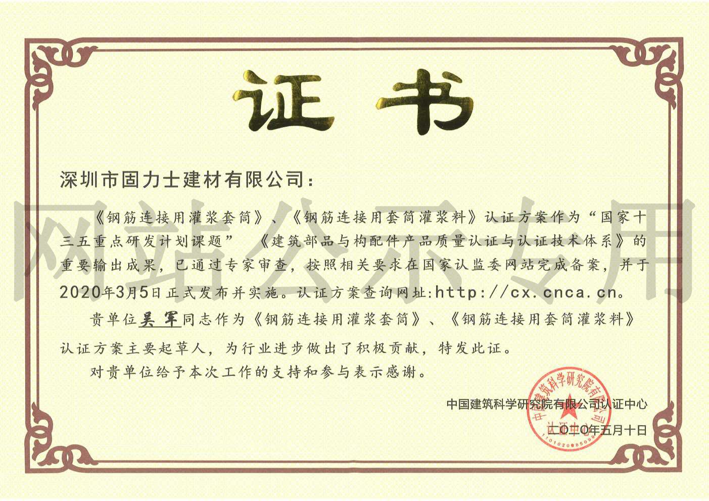 龙江2019钢筋连接用灌浆套筒规范参编单位证书